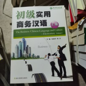 初级实用商务汉语 上册（汉英带光盘）