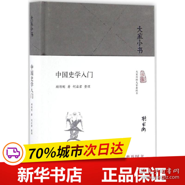 大家小书 中国史学入门（精装本）