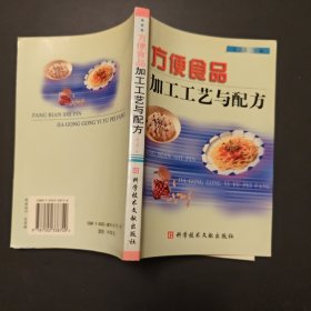 方便食品加工工艺与配方