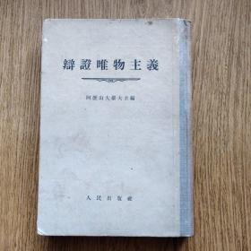 老版书，辩证唯物主义（精装本），〔苏〕阿历山大罗夫主编，1954年，一版一印。