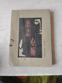 慈悲心腸