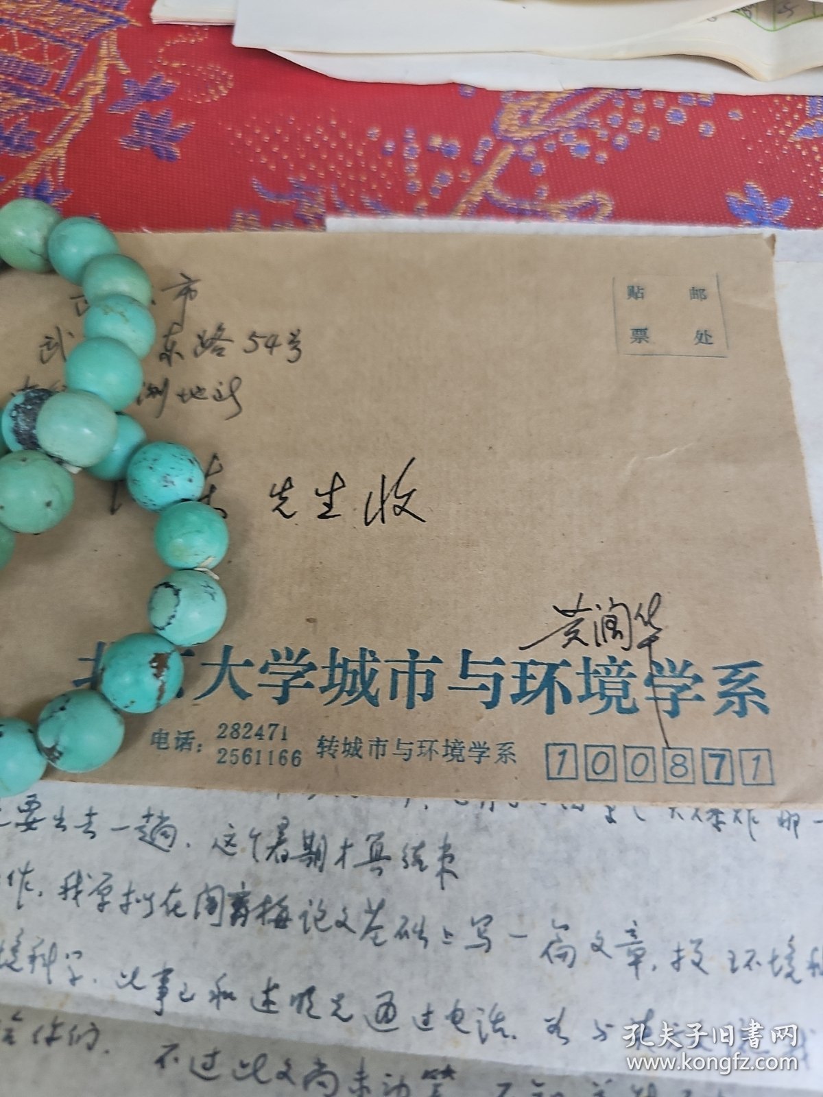 北京大学城市与环境学院黄润华教授信札2通2页 带封