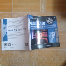 电影人之眼 如何用画面讲故事 经典电影镜头构图技巧示例版 第2版