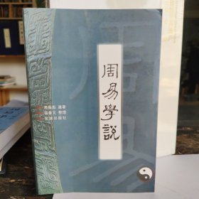 周易学说