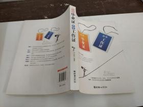 左手畢業(yè)證 右手工作證
