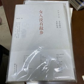 女人没有故乡