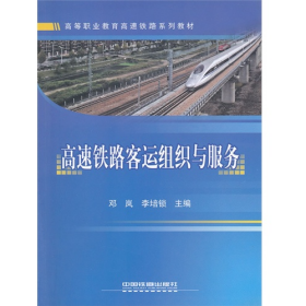 高速铁路客运组织与服务邓岚中国铁道出版社