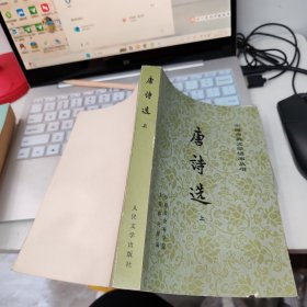 唐诗选 上册