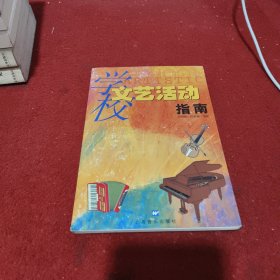 学校文艺活动指南