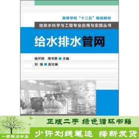 高等学校“十二五”规划教材·给排水科学与工程专业应用与实践丛书：给水排水管网