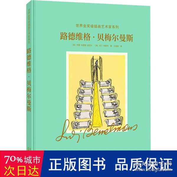 路德维格.贝梅尔曼斯:世界金奖级插画艺术家系列(深入了解“玛德琳”之父路德维格·贝梅尔曼的创作世界)