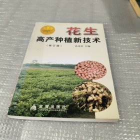 花生高产种植新技术（修订版）