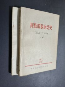 民族解放运动史 1775-1949 上下