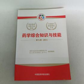 2015新版国家执业药师考试用书 应试指南 药学综合知识与技能