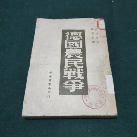 德国农民战争（1947年7月东北初版，1949年7月再版）