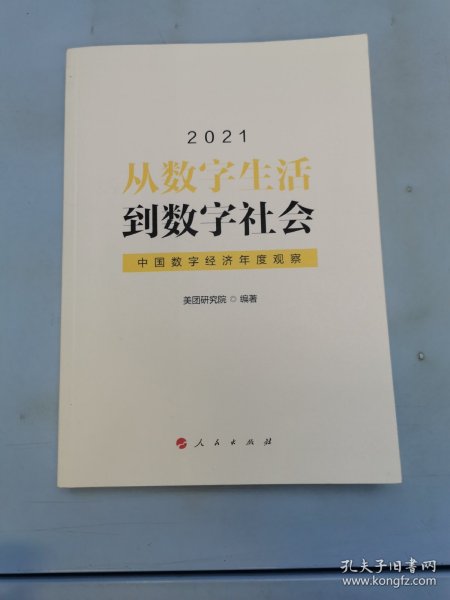 从数字生活到数字社会—中国数字经济年度观察2021