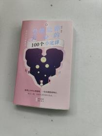 总能让你开心的100个小定律