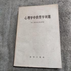 心理学中的哲学问题 (正版) 带原书发票 1959年2印 有详图