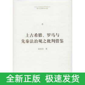 上古希腊、罗马与先秦法治观之批判借鉴