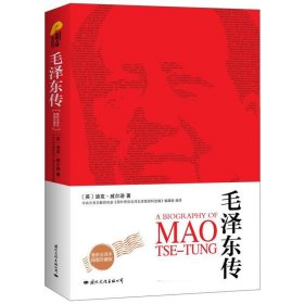 毛泽东传 （英）迪克·威尔逊 9787512502352