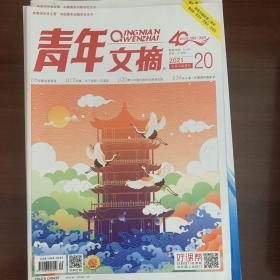 青年文摘2821十月下半月刊