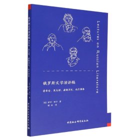 俄罗斯文学演讲稿：普希金、果戈理、屠格涅夫、托尔斯泰