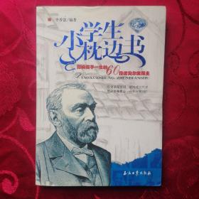 小学生枕边书：影响孩子一生的60位诺贝尔奖得主（蓝宝石版）