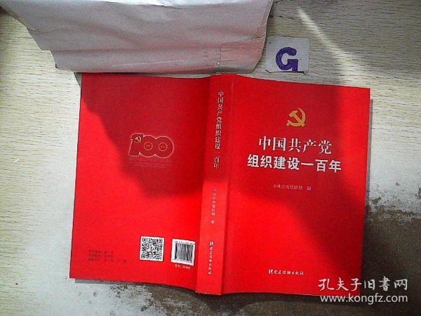 中国共产党组织建设一百年，。。