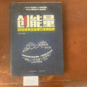 创能量：28位传奇企业家口述创业史