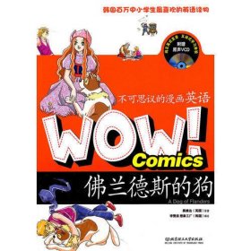 WOW！不可思议的漫画英语——佛兰德斯的狗