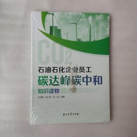 石油石化企业员工碳达峰碳中和知识读物