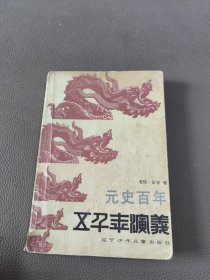 五千年演义11：元史百年