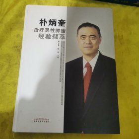 朴炳奎治疗恶性肿瘤经验撷萃
