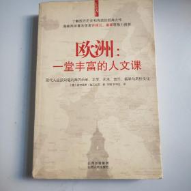 欧洲：一堂丰富的人文课：现代人应该知道的西方历史、文学、艺术、音乐、哲学与风俗文化