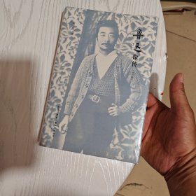 鲁迅像传（修订版）