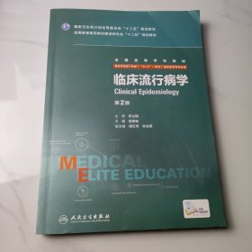 临床流行病学（第2版 供8年制及7年制“5+3”一体化临床医学等专业用）