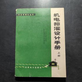 农业机械化丛书 机电排灌设计 上册