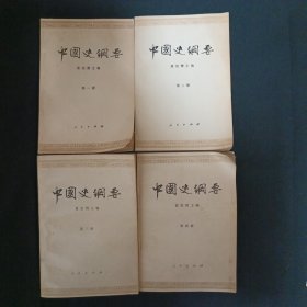 中国史纲要（全四册）（C2）（见图）