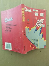 看盘与操盘