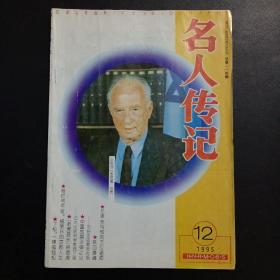 名人传记  1995年第12期