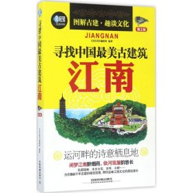 【正版书籍】寻找中国最美古建筑：江南第2版