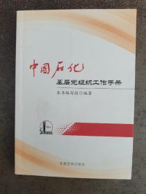 中国石化基层党组织工作手册