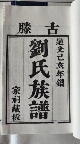 古滕刘氏族谱 道光十八年 二修 二0二三年（2023年）原谱雕版印刷 宣纸影印 滕州市大坞镇大刘庄刘氏