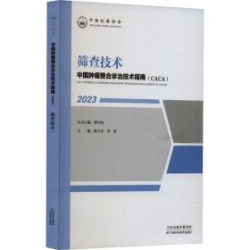 筛查技术 内科 作者 新华正版