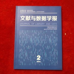 文献与数据学报2023年第2期