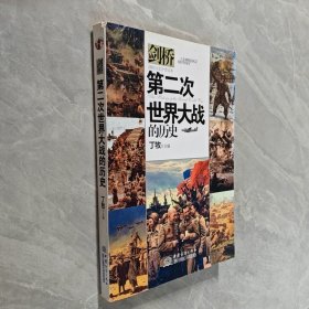 第二次世界大战的历史丁牧 编9787510319471
