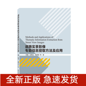 道路实景影像专题信息提取方法及应用
