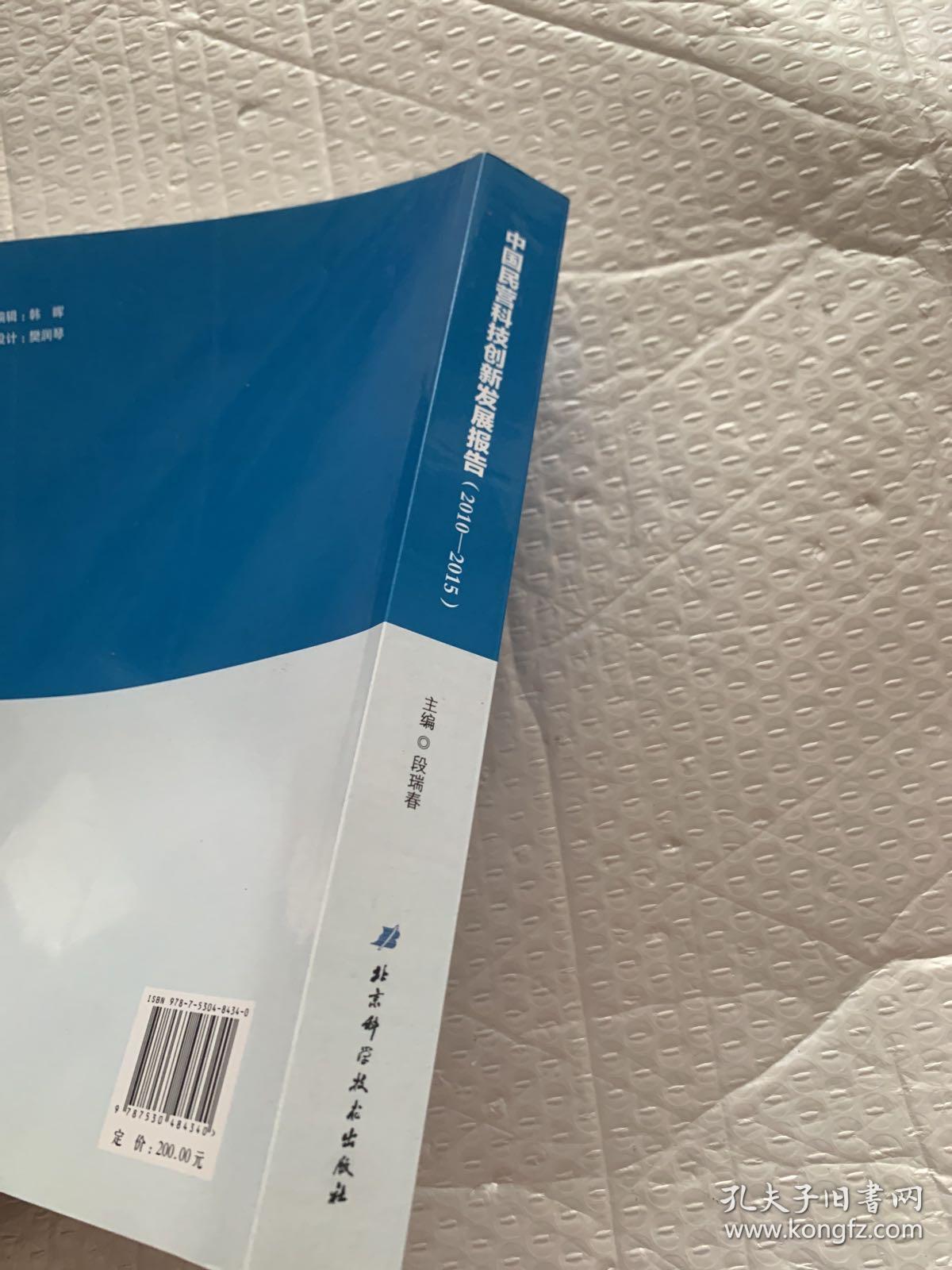 中国民营科技创新发展报告（2010-2015）：新常态、新视野、新征程/中国民营科技蓝皮书