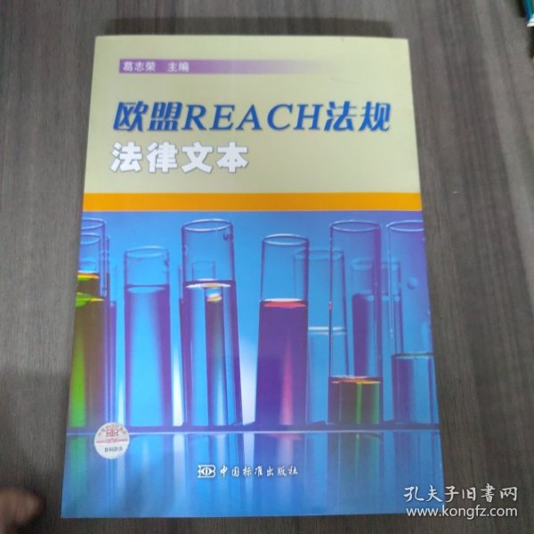 欧盟REACH法规法律文本