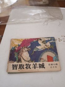 连环画:智取牧羊城